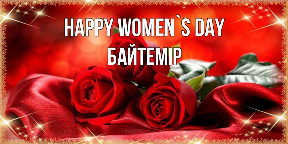 Greetings card с именем, Байтемір happy women`s day открытка красного цвета с розами на 8 марта Greetings with text for free download 